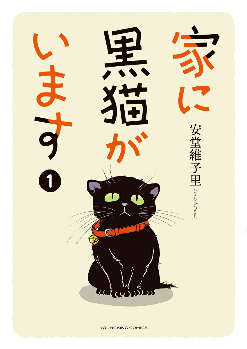 家に黒猫がいます1（YKコミックス）[安堂維子里]