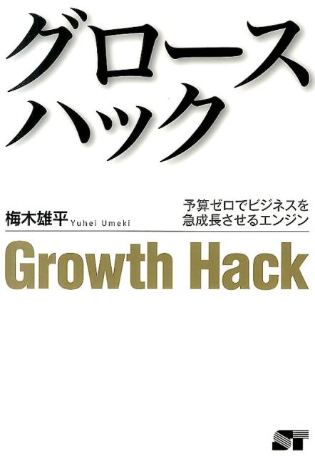 グロースハック Growth Hack 予算ゼロでビジネスを急成長させ…