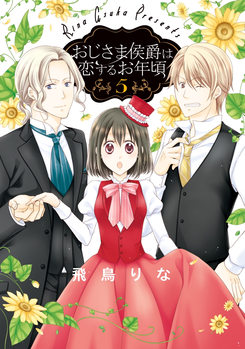 楽天ブックス: おじさま侯爵は恋するお年頃 5 - 飛鳥りな