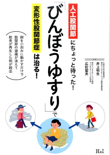 楽天ブックス: 「びんぼうゆすり」で変形性股関節症は治る！ - 井上明生 - 9784908110054 : 本