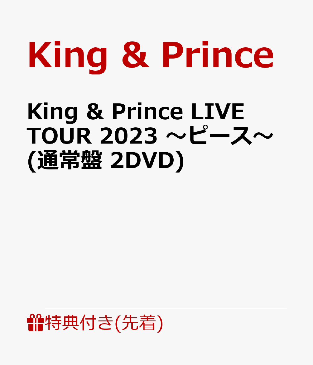 楽天ブックス: 【先着特典】King & Prince LIVE TOUR 2023 ～ピース