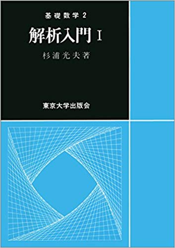 解析入門（1）　（基礎数学）