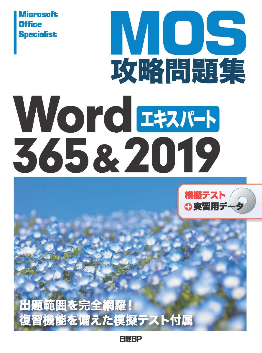 低価格で大人気の MOS よくわかるマスター Word 365&2019 Expert 