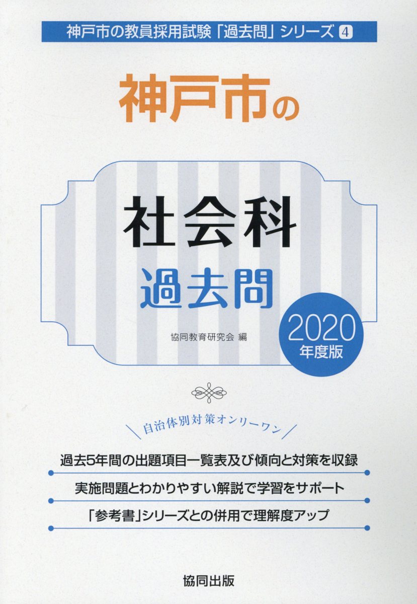 神戸市、兵庫県教員採用試験過去問、参考書