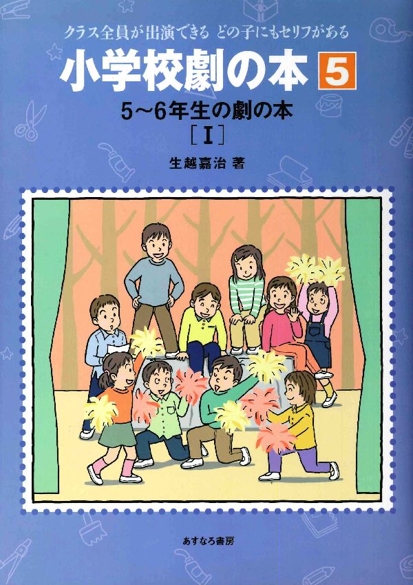 楽天ブックス 小学校劇の本 5 クラス全員が出演できるどの子にもセリフがある 生越嘉治 本