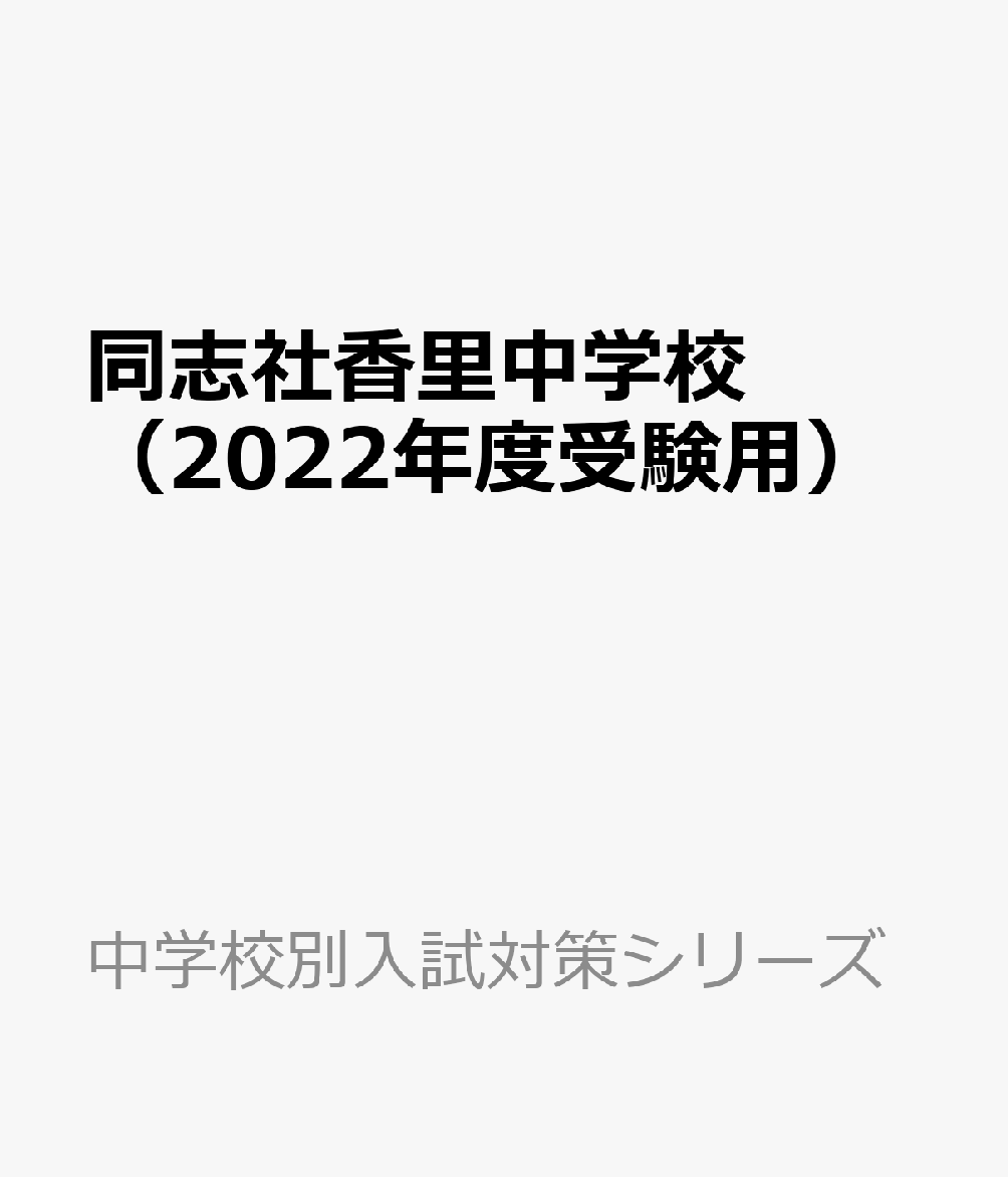 同志社香里中学校 2022年度受験用 - その他