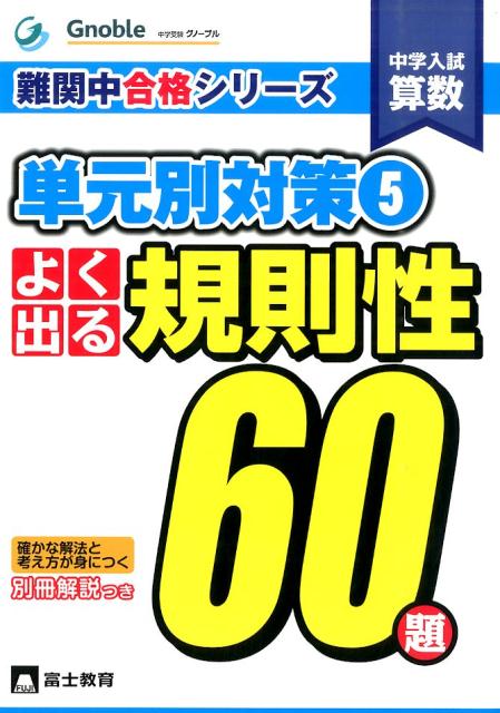 楽天ブックス: よくでる規則性60 - 中学入試算数 - 中学受験グノーブル算数科 - 9784829070055 : 本