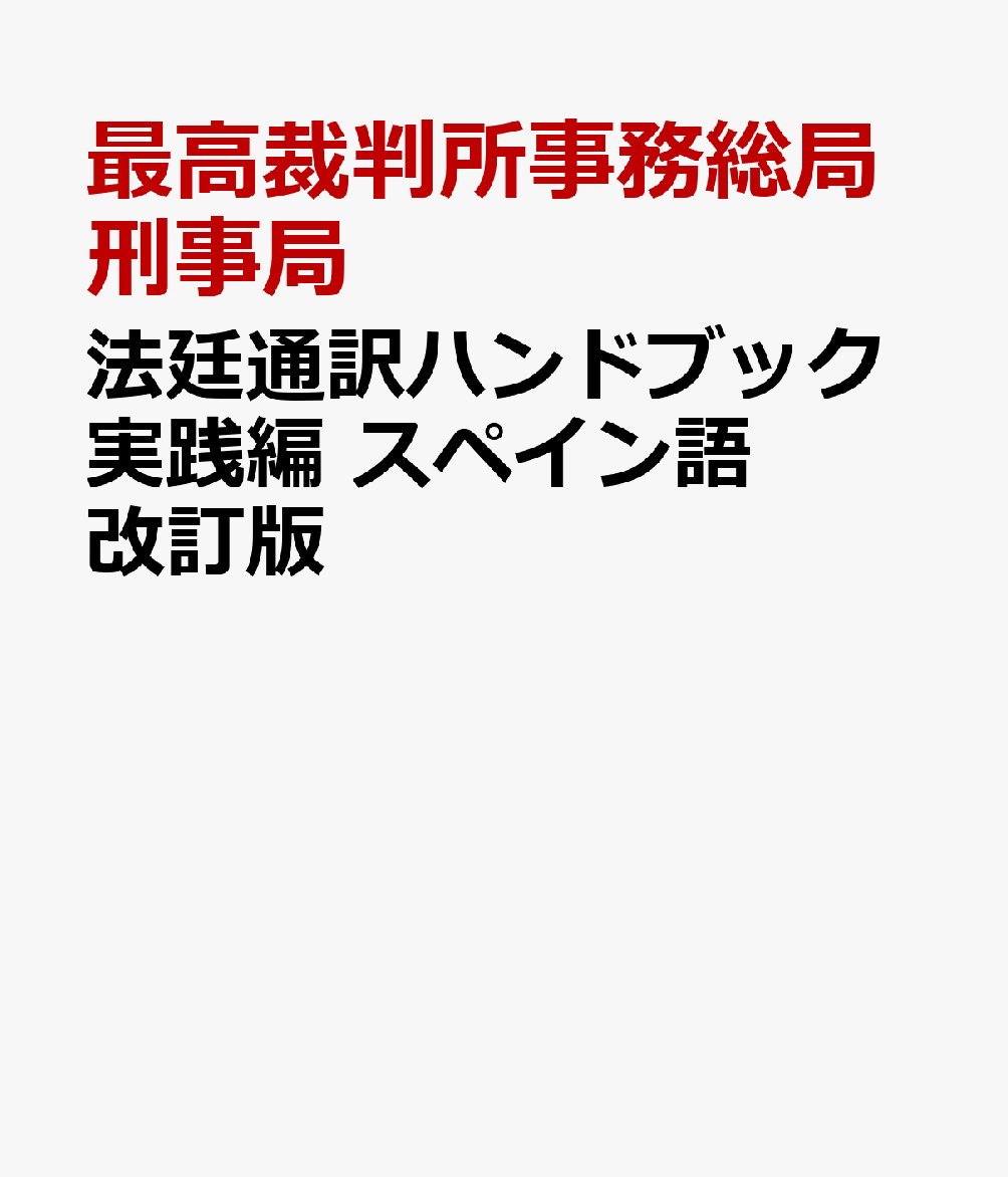 楽天ブックス 法廷通訳ハンドブック実践編 スペイン語改訂版 最高裁判所事務総局刑事局 本