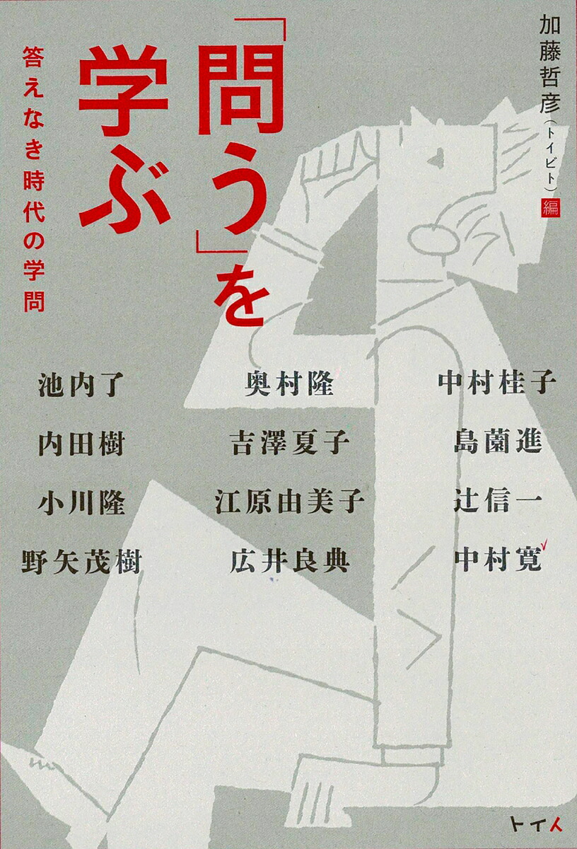 「問う」を学ぶ答えなき時代の学問[加藤哲彦（トイビト）]