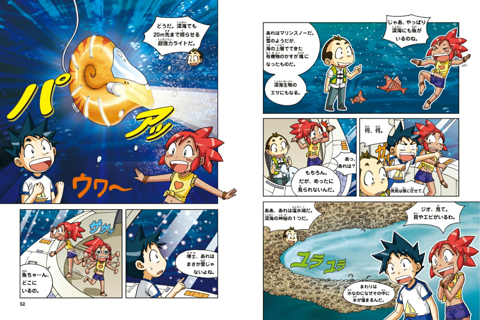 深海のサバイバル 生き残り作戦 （かがくるBOOK 科学漫画サバイバル 