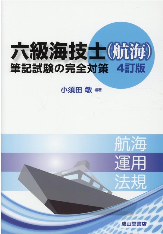 楽天ブックス: 六級海技士（航海）筆記試験の完全対策4訂版 - 小須田敏