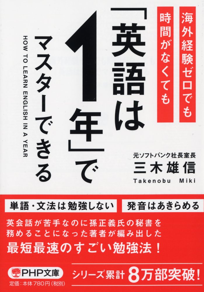 楽天ブックス 海外経験ゼロでも時間がなくても 英語は1年 でマスターできる 三木 雄信 本