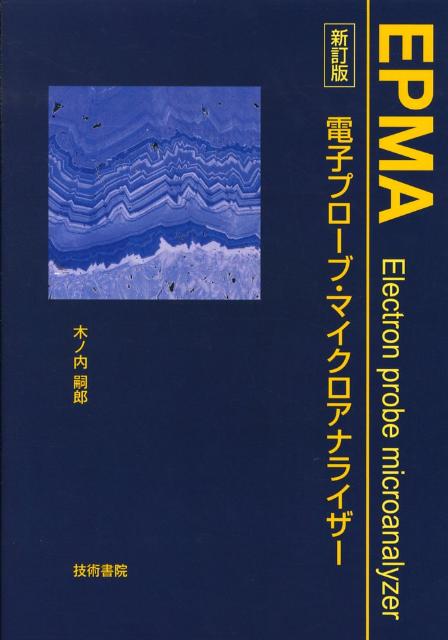 楽天ブックス: EPMA電子プローブ・マイクロアナライザー新訂版