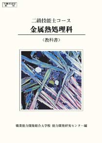 2級金属熱処理科教科書（2級技能士コース）[職業能力開発総合大学校基盤整備センター]
