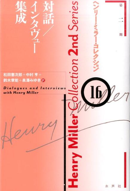 楽天ブックス ヘンリー ミラー コレクション 16 ヘンリ ミラー 本