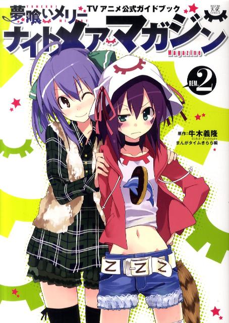 楽天ブックス ナイトメアマガジン Rem 2 夢喰いメリーtvアニメ公式ガイドブック 牛木義隆 本