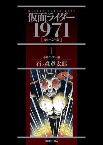 Amazon.co.jp: 仮面ライダー1971 [カラー完全版] 1 本郷ライダー