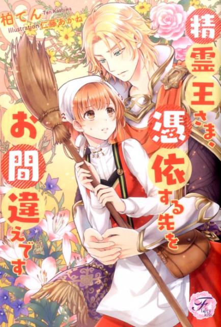 精霊王さま、憑依する先をお間違えです（fairykiss）[柏てん]