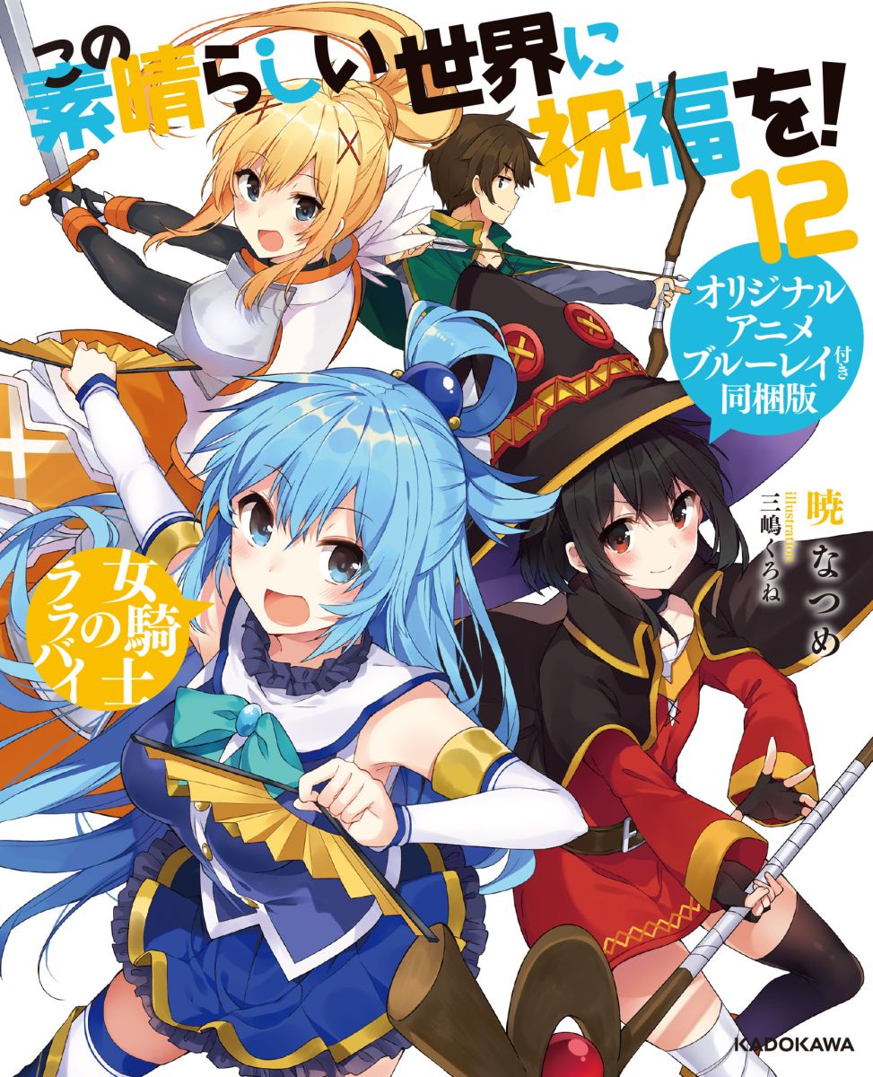 この素晴らしい世界に祝福を！12女騎士のララバイオリジナルアニメブルーレイ付き同梱版[暁なつめ]