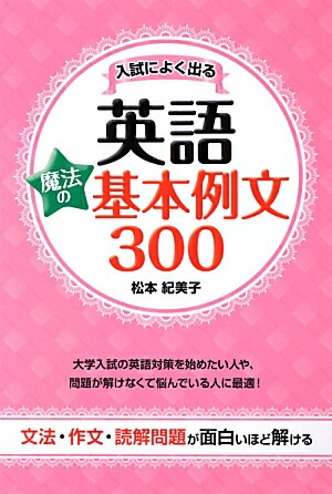 楽天ブックス 入試によく出る英語魔法の基本例文300 松本紀美子 本