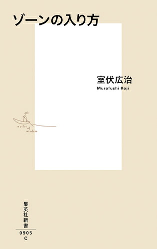 ゾーンの入り方（集英社新書）[室伏広治]