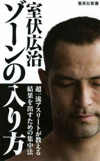 ゾーンの入り方（集英社新書）[室伏広治]