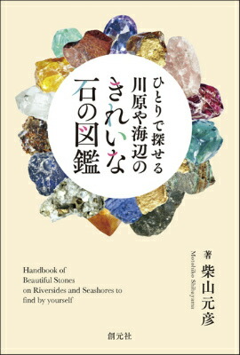 楽天ブックス: ひとりで探せる川原や海辺のきれいな石の図鑑 - 柴山