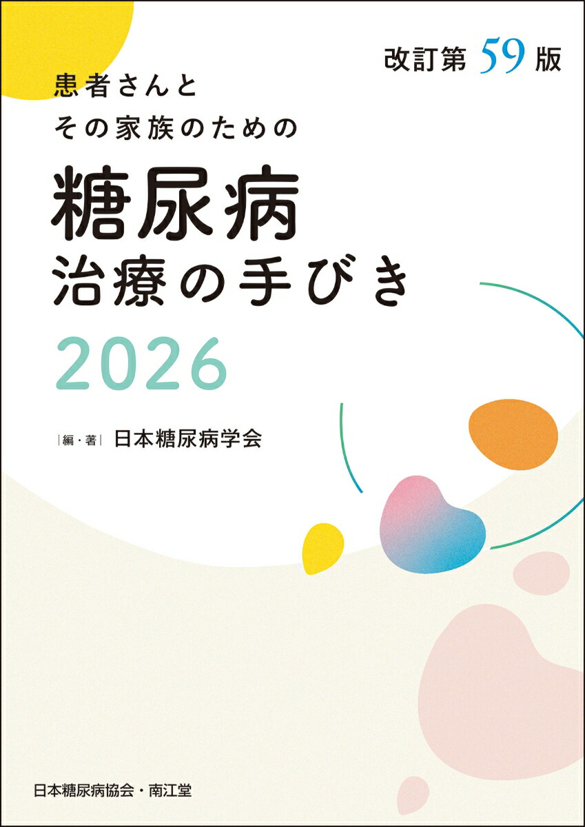 楽天ブックス: 糖尿病治療の手びき2026（改訂第59版） - 日本糖尿病