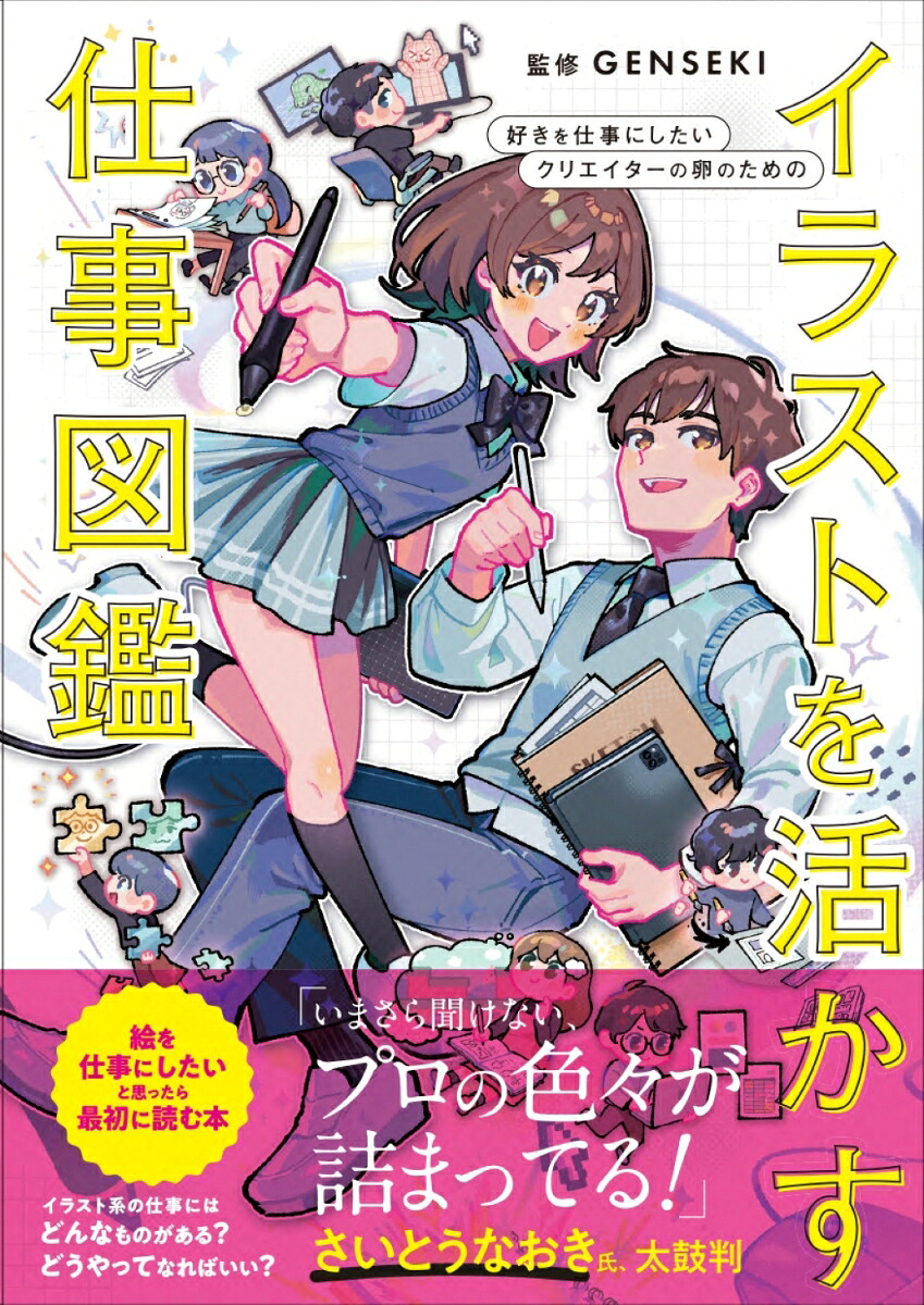 イラストを活かす仕事図鑑好きを仕事にしたいクリエイターの卵のための[グラフィック社編集部]