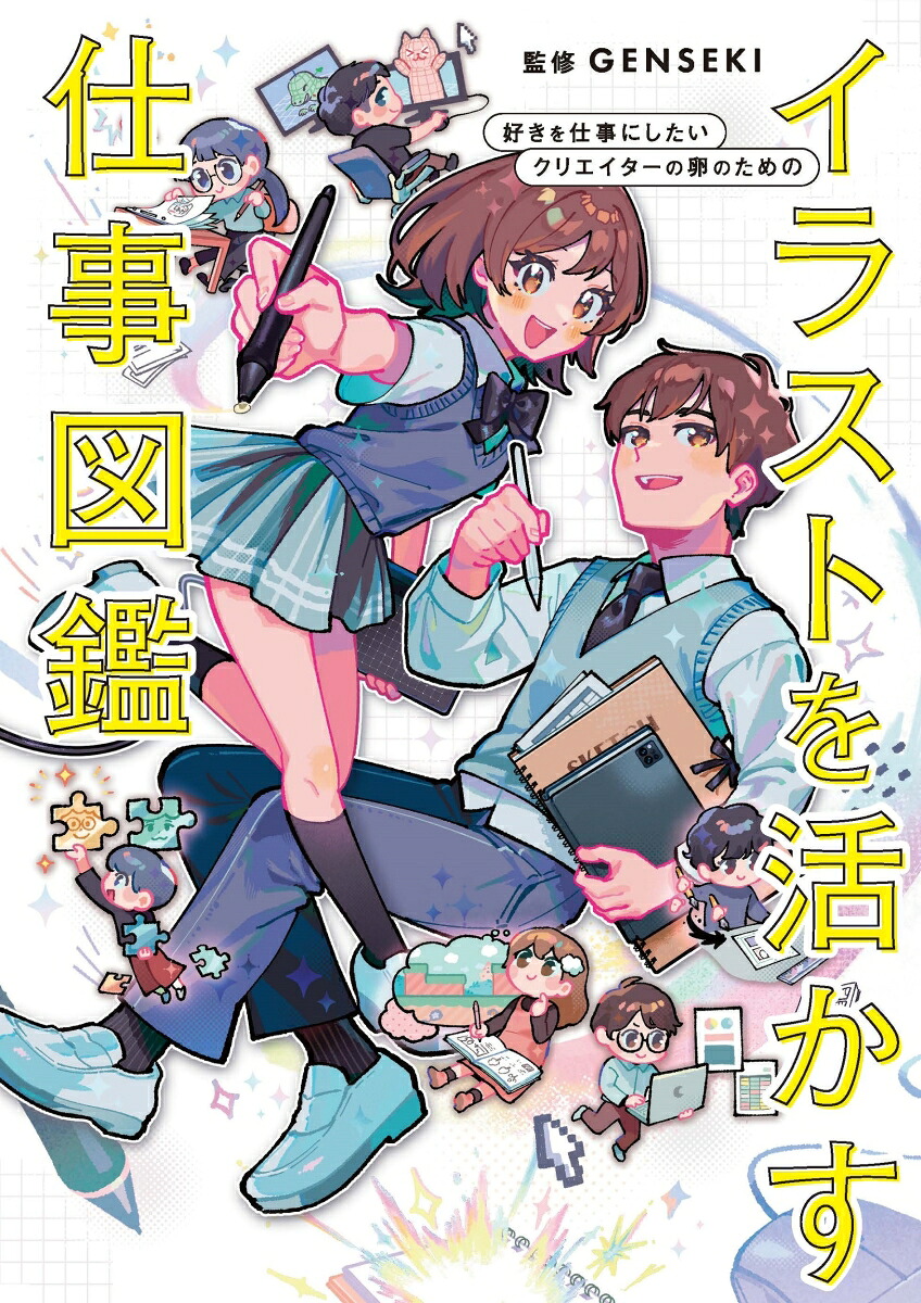 イラストを活かす仕事図鑑好きを仕事にしたいクリエイターの卵のための[グラフィック社編集部]