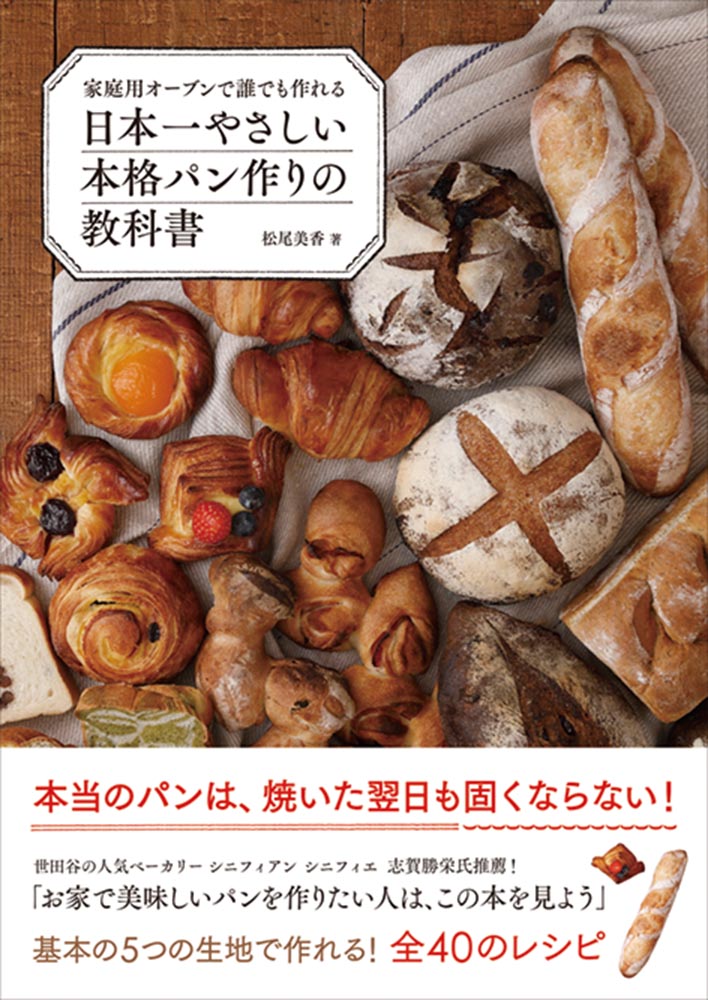 家庭用オーブンで誰でも作れる日本一やさしい本格パン作りの教科書[松尾美香]