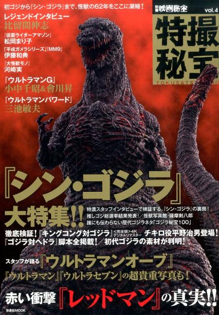 楽天ブックス 特撮秘宝 Vol 4 本 楽天ブックス 特撮秘宝 Vol 4 本