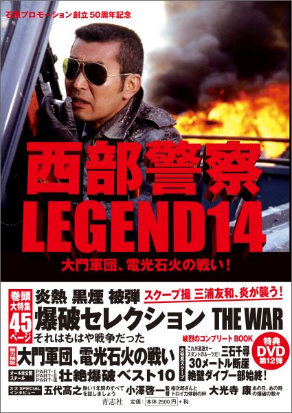 楽天ブックス: 西部警察LEGEND（14） - 永久保存版 - 9784865900057 : 本