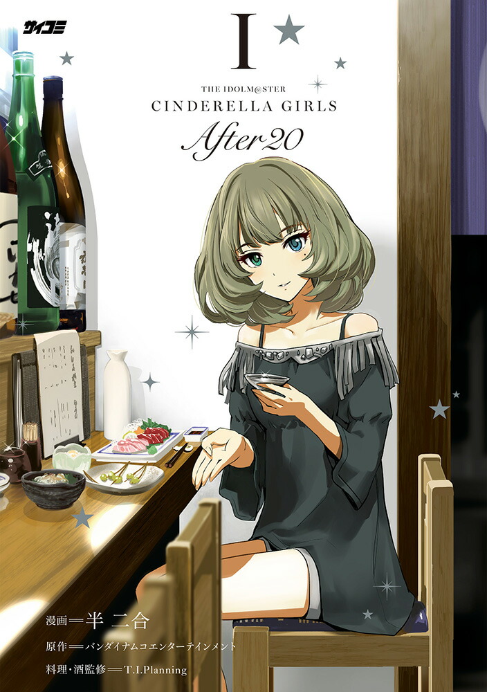 楽天ブックス: アイドルマスター シンデレラガールズ After20 1 - 半