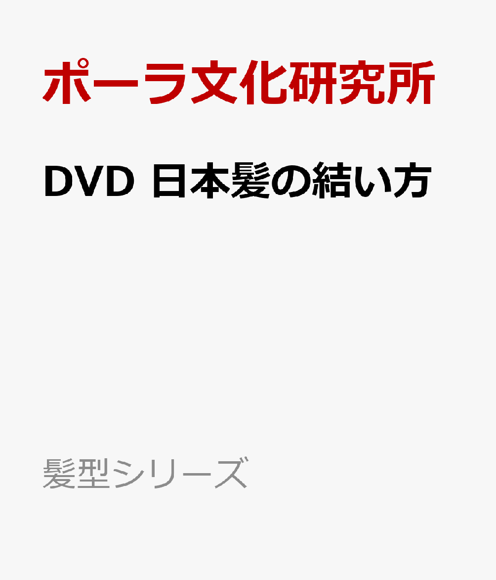 楽天ブックス Dvd 日本髪の結い方 ポーラ文化研究所 本