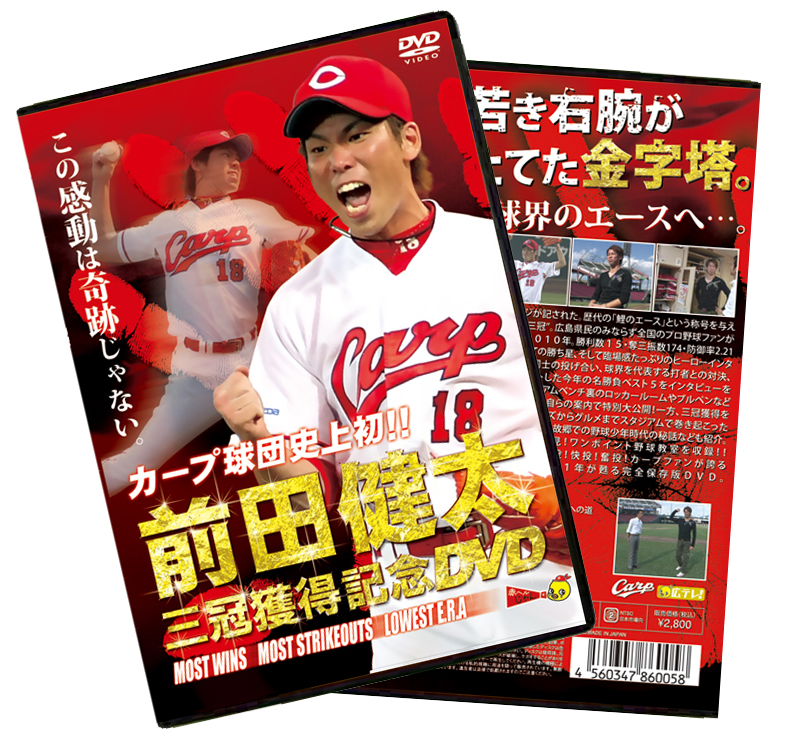 楽天ブックス: カープ球団史上初！！前田健太 三冠獲得記念DVD - 前田