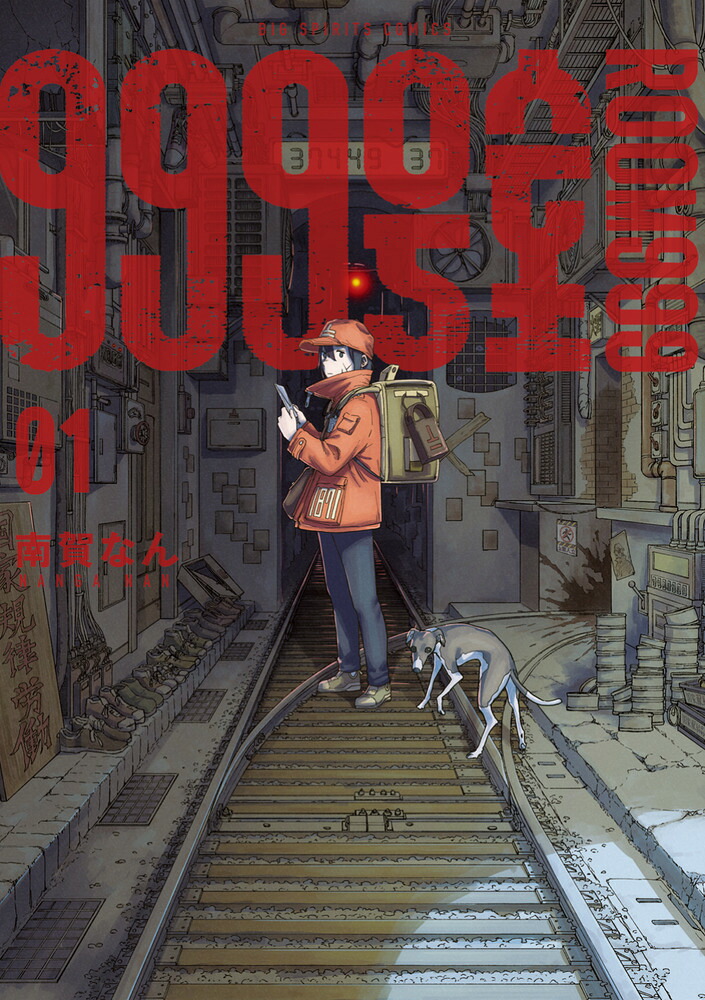 999号室（1）（ビッグコミックス）[南賀なん]