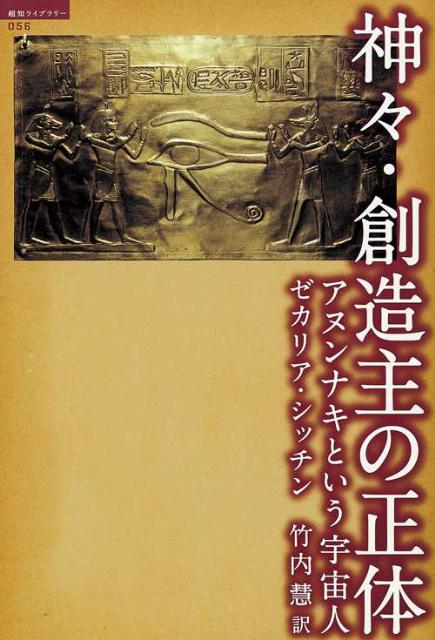 楽天ブックス 神々 創造主の正体 アヌンナキという宇宙人 ゼカリア シッチン 本