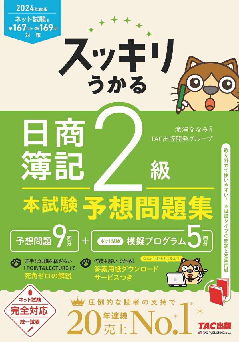 楽天ブックス: 2024年度版 スッキリうかる日商簿記2級 本試験予想問題 