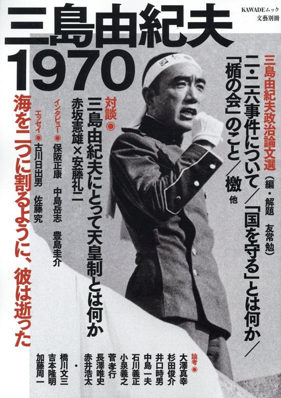 楽天ブックス 三島由紀夫1970 河出書房新社編集部 9784309980058 本