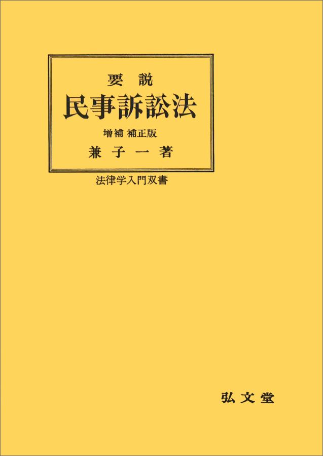 新修民事訴訟法体系 兼子一 新作商品 sandorobotics.com