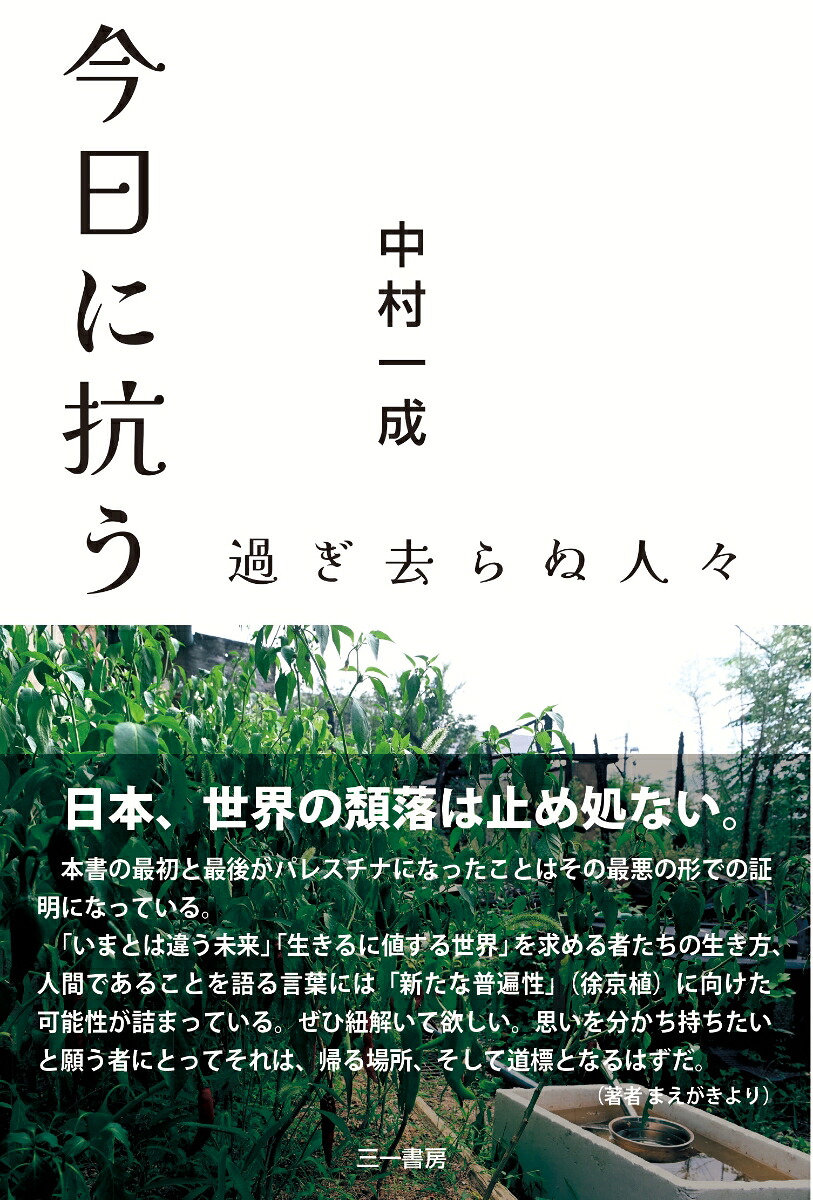 今日に抗う過ぎ去らぬ人々[中村一成]