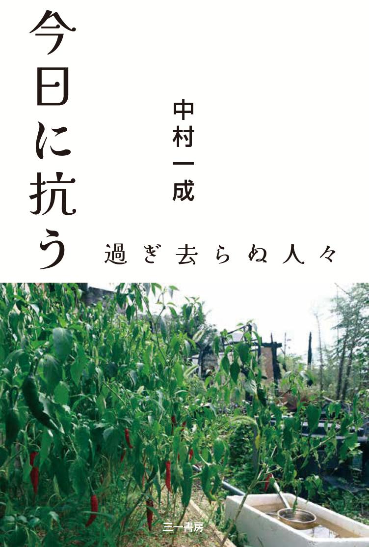 今日に抗う過ぎ去らぬ人々[中村一成]