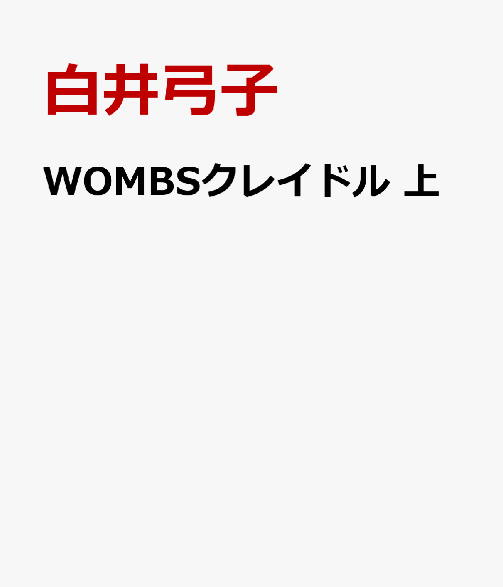 楽天ブックス Wombsクレイドル 上 白井弓子 本