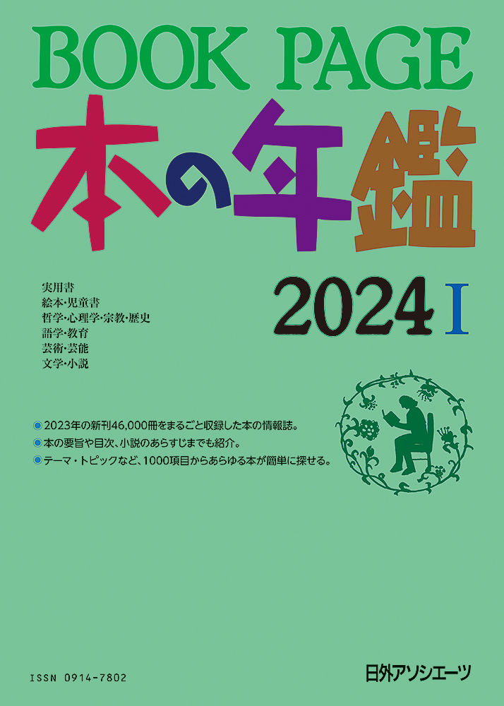 楽天ブックス: BOOK PAGE 本の年鑑 2024 - 日外アソシエーツ 