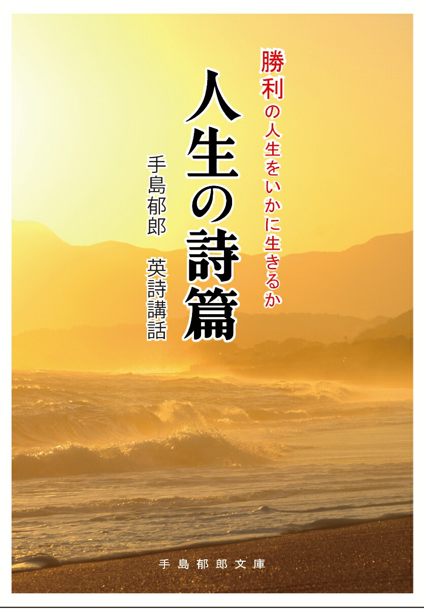 楽天ブックス: 人生の詩篇 - 手島 郁郎 - 9784896060058 : 本