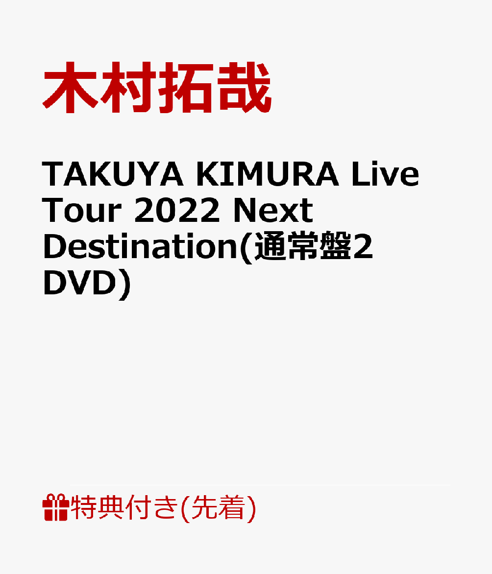 楽天ブックス: 【先着特典】TAKUYA KIMURA Live Tour 2022 Next