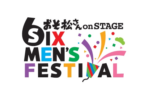 おそ松さんon STAGE ～SIX MEN'S FESTIVAL～ DVD [ 高崎翔太 ]画像