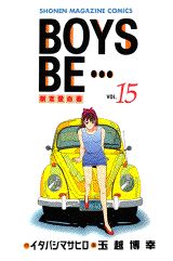 BOYS BE…〜新恋愛白書〜(15) 表紙