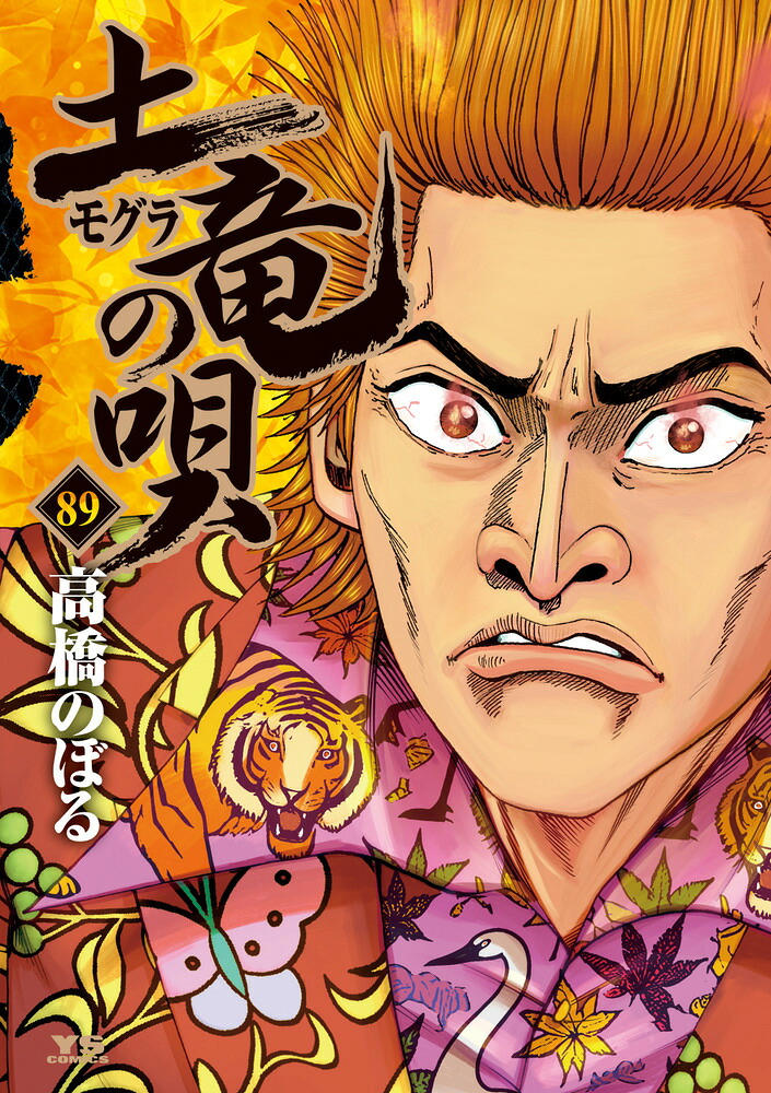 漫画 土竜の唄 51巻〜57巻、69巻〜75巻